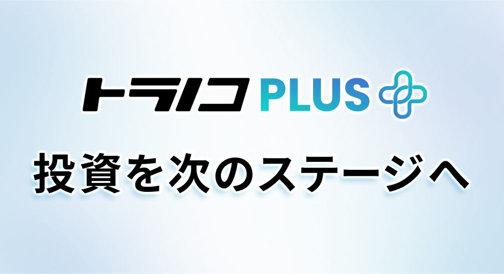 トラノコPLUS